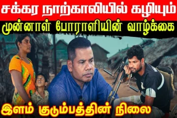சக்கர நாற்காலியில் கழியும் முன்னாள் போராளியின் வாழ்க்கை!