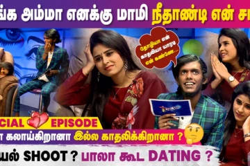 பாலா கலாய்கிறானா இல்ல காதலிக்கிறானா? - ஸ்பெஷல் Episode