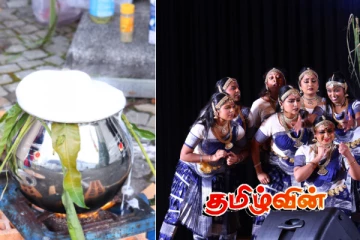 சுவிற்சர்லாந்தில் இடம்பெற்ற தமிழ்க் கல்விச்சேவை - தமிழ்ச்சங்கத்தின் பொங்கல் விழா