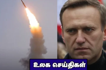 பயங்கரவாதியாக அறிவிக்கப்பட்ட ரஷ்யாவின் எதிர்க்கட்சி தலைவர்..வட கொரியா செய்த பரிசோதனை! உலக செய்திகள்