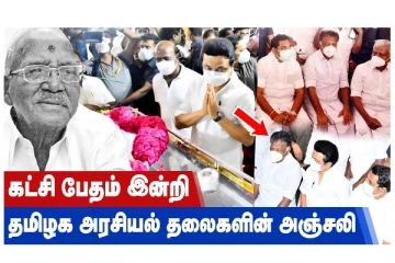 கட்சி பேதம் இன்றி தமிழக அரசியல் தலைகளின் அஞ்சலி!