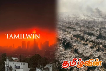 வரலாறு காணாத காட்டு தீ! அமெரிக்காவில் பிறப்பிக்கப்பட்ட ஊரடங்கு சட்டம்