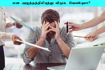 மனஅழுத்தம் பிரச்சனைக்கு நிரந்தர தீர்வு வேண்டுமா? இதை மட்டும் செய்தால் போதும்