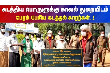 கடத்திய பொருளுக்கு காவல் துறையிடம் பேரம் பேசிய கடத்தல் காரர்கள்..!
