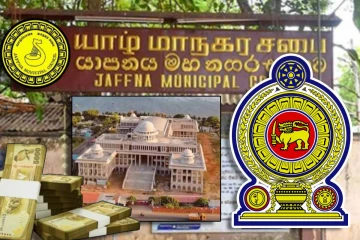 யாழ். மாநகர சபையின் கட்டுமானப் பணிகளுக்காக1,958 மில்லியன் ரூபாய் : கிடைத்தது அனுமதி