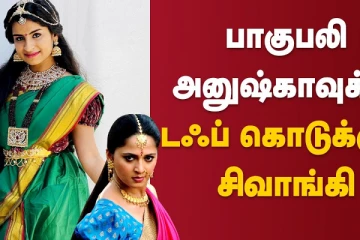 பாகுபலி அனுஷ்காவிற்கு டஃப் கொடுக்கும் சிவாங்கி
