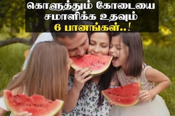 கொளுத்தும் வெயிலை சமாளித்து உடலைப் பாதுகாக்க ஆரோக்கியமான 6 பானங்கள்!