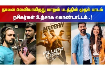 நாளை வெளியாகிறது மாறன் படத்தின் முதல் பாடல்