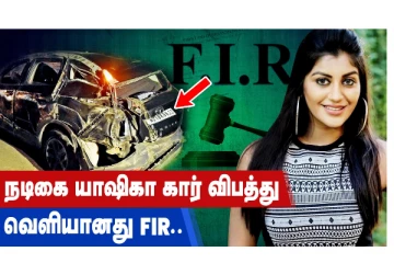 நடிகை யாஷிகா கார் விபத்து - வெளியானது FIR