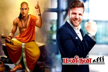 Chanakya: மறந்து கூட உங்க கூட சேராதீங்க.. எச்சரிக்கும் சாணக்கியர்.