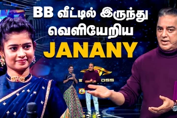 பிக்பாஸ் 6 வீட்டில் இருந்து வெளியேறிய ஜனனி
