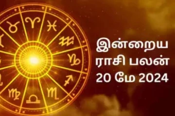 இன்றைய ராசி பலன்(20.05.2024)
