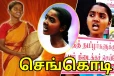 செங்கொடி வரலாற்றில் மறக்க முடியாத ஒரு தியாகப் பெருந்தீ...!