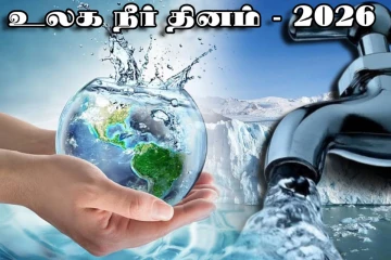 உலக நீர் தினம்… இப்போது எண்ணெய்க்கான யுத்தம்... இனி குடி நீருக்காகவும் நடக்குமா...