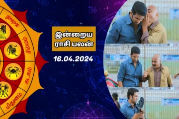 இன்றைய ராசி பலன் 16.04.2024