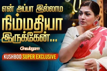 என் அப்பா இல்லாம நான் நிம்மதியா இருக்கேன்- Kushboo Super Exclusive Interview