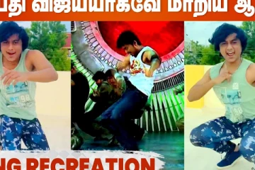 தளபதி விஜய்யாகவே மாறிய ஆஜித்