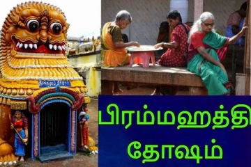 பிரம்மஹத்தி தோஷம் என்றால் என்ன? அதற்கான பரிகாரங்கள்