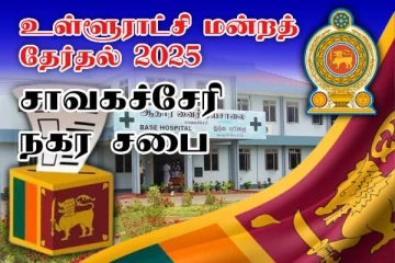 சாவகச்சேரி நகர சபை தேர்தல் முடிவுகள் வெளியாகின..!