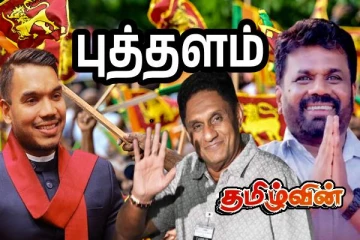 புத்தளம் மாவட்டத்தின் இறுதி தேர்தல் முடிவுகள்...