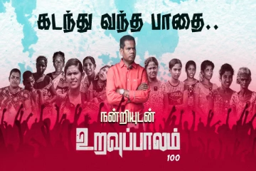 எம்மவர் துயர் துடைக்கும் உறவுப்பாலம் - கடந்து வந்த பாதை