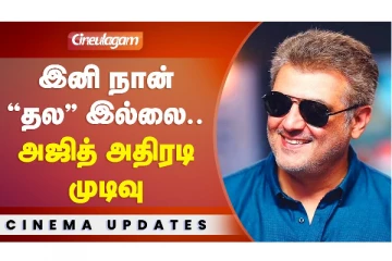 இனி நான் “தல” இல்லை - அஜித் அதிரடி முடிவு