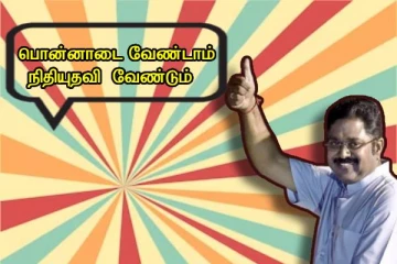 பொன்னாடை, நினைவுப் பரிசு வேண்டாம் - நிதியுதவி அளியுங்கள் - டிடிவி தினகரன் வேண்டுகோள்..!