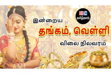 இன்றைய தங்கம் மற்றும் வெள்ளி விலை நிலவரம்