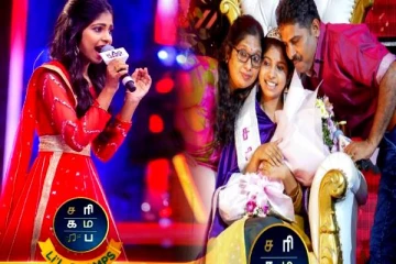 சரிகமப லிட்டில் சாம்ஸ் சீசன் 3 டைட்டில் வின்னர் யார் தெரியுமா? அமர்களப்படுத்திய யாழ் சிறுமி