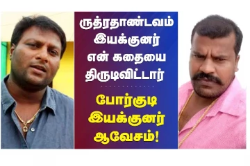 ருத்ரதாண்டவம் இயக்குநர் என் கதையை திருடிவிட்டார் - போர்குடி இயக்குநர் ஆவேசம்!