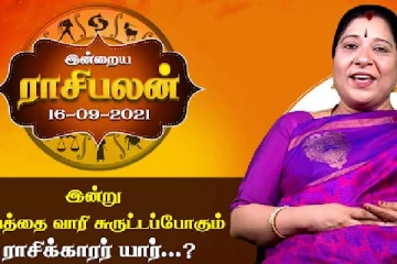 இன்றைய ராசிபலன்(16.09.2021)