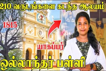 யாழ். புனித யாகப்பர் ஆலயத்தில் மறைந்திருக்கும் வரலாற்று நினைவுகள்
