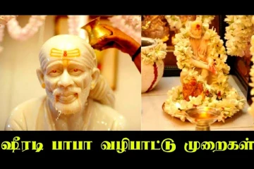 ஷீரடி பாபா வழிபாட்டு முறைகள்