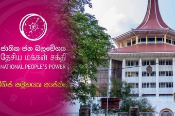 பொருளாதார பரிவர்த்தனை சட்டமூலத்தை சவால்களுக்கு உட்படுத்தியுள்ள அனுர தரப்பு