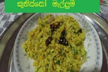 රස නහර පිනා යන කූනිස්සෝ සම්බෝල..