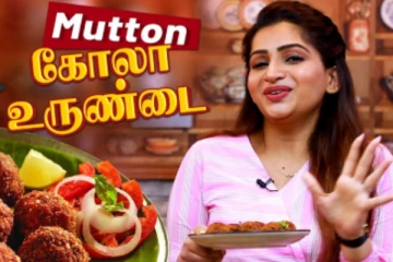 நடிகை நட்சத்திராவின் அசத்தலான சமையலில் மட்டன் கோலா உருண்டை