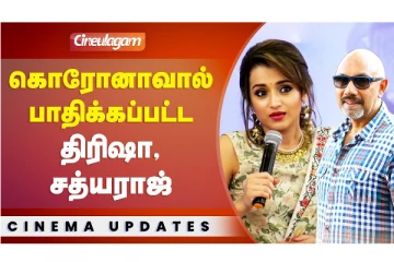 கொரோனாவால் பாதிக்கபட்ட திரிஷா, சத்யராஜ்