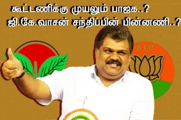 அதிமுக கூட்டணிக்கு முயற்சிக்கும் பாஜக - ஜி.கே.வாசன் சந்திப்பு பின்னணி இது தானா..?