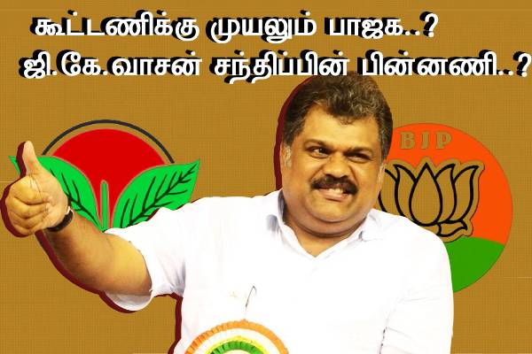 அதிமுக கூட்டணிக்கு முயற்சிக்கும் பாஜக - ஜி.கே.வாசன் சந்திப்பு பின்னணி இது தானா..? - தமிழ்நாடு