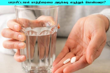 அடிக்கடி பாராசிட்டமால் மாத்திரையை எடுக்குறீங்களா? இனி அந்த தவறை செய்யாதீங்க