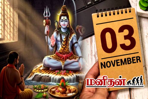நவம்பர் 3ம் தேதியை யாரும் மறக்காதீங்க.. ஜோதிடத்தில் கூறப்பட்ட அந்தவொரு விடயம் | Somwar Pradosh 2025 Worship Significance Benefits நவம்பர் 3ம் தேதியை யாரும் மறக்காதீங்க.. ஜோதிடத்தில் கூறப்பட்ட அந்தவொரு விடயம் | Somwar Pradosh 2025 Worship Significance Benefits