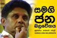 පක්ෂයට අලුත් නායකයෙක් ඕනේ, මෙහෙම යන්න බෑ - ස.ජ.බ. පාර්ලිමේන්තු මන්ත‍්‍රී