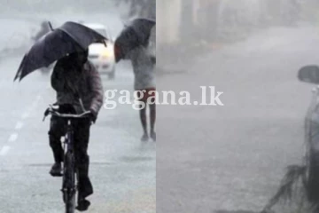 අදත් ගිගුරුම් සහිත වැසි - කාලගුණ විද්‍යා දෙපාර්තමේන්තුවෙන් ඉල්ලීමක්.