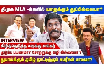 திமுக MLA-க்களில் யாருக்கும் துப்பில்லையா?