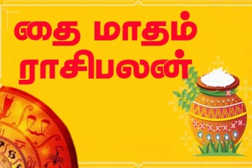 தை பிறந்தவுடன் அமோகமாக வாழப்போகும் ராசியினர் - யாரெல்லாம் தெரியுமா?