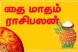 தை பிறந்தவுடன் அமோகமாக வாழப்போகும் ராசியினர் - யாரெல்லாம் தெரியுமா?