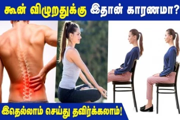 இளைஞர்களுக்கு கூன் விழுறதுக்கு காரணம் என்ன தெரியுமா?