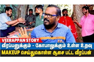 வீரப்பனுக்கு இந்த ஆசைகள் இருந்தது - முகிலன் நேர்காணல்