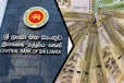 இலங்கை மத்திய வங்கி பொதுமக்களிடம் விடுத்துள்ள கோரிக்கை