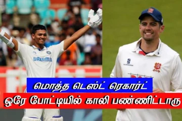 ஒரே போட்டி மொத்த ரெகார்ட்'டும் காலி - ஆச்சரியத்தில் இங்கிலாந்து ஜாம்பவான்